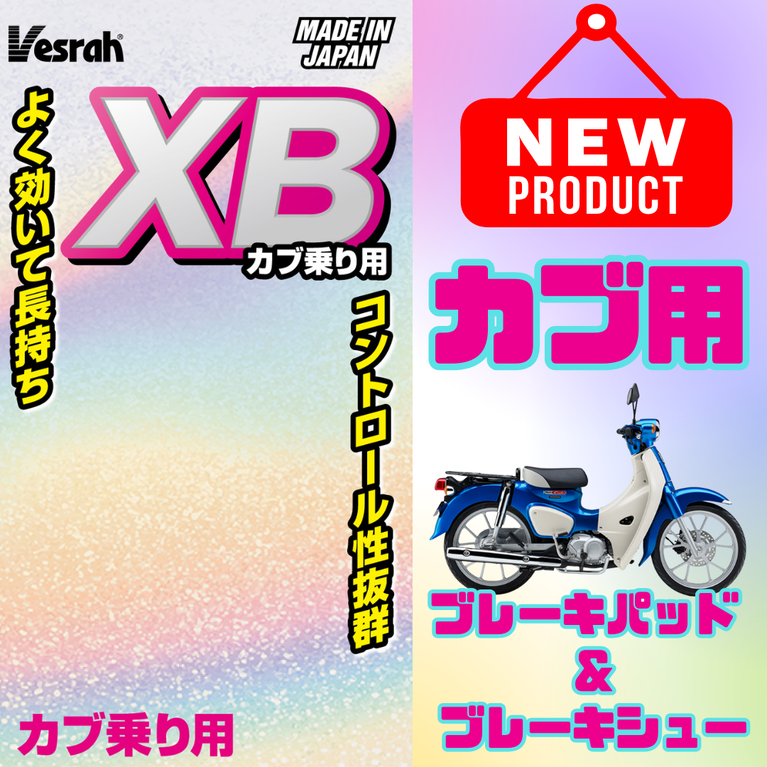 カブ用ブレーキシリーズ | タカラ株式会社